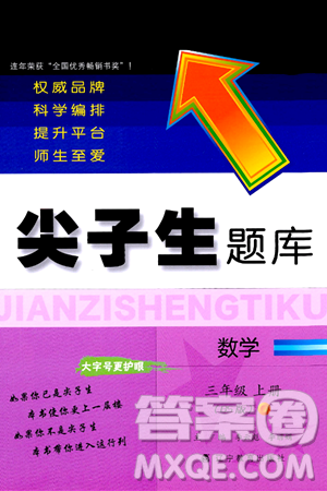 辽宁教育出版社2024年秋尖子生题库三年级数学上册北师大版答案