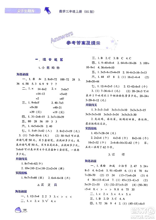 辽宁教育出版社2024年秋尖子生题库三年级数学上册北师大版答案