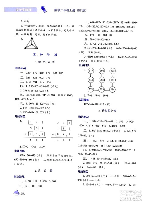 辽宁教育出版社2024年秋尖子生题库三年级数学上册北师大版答案