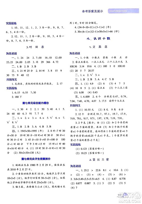 辽宁教育出版社2024年秋尖子生题库三年级数学上册北师大版答案