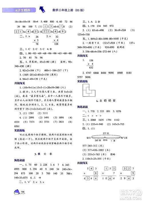 辽宁教育出版社2024年秋尖子生题库三年级数学上册北师大版答案