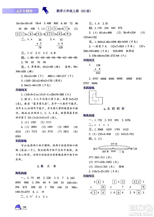 辽宁教育出版社2024年秋尖子生题库三年级数学上册北师大版答案