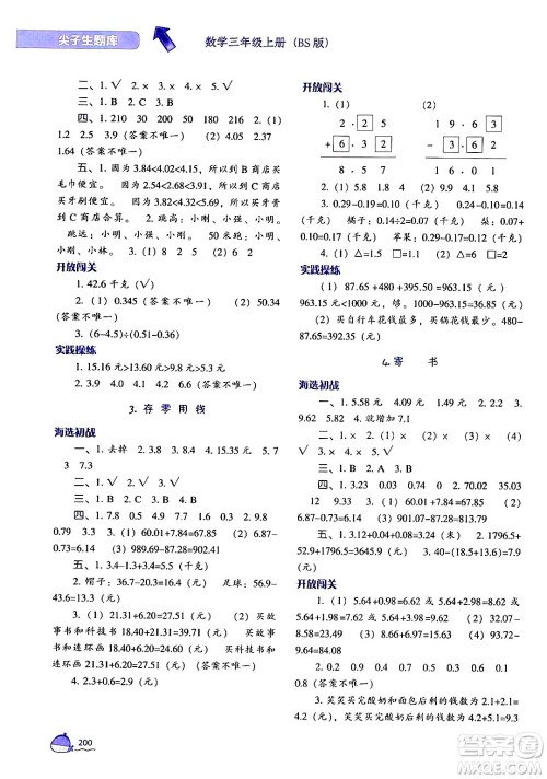 辽宁教育出版社2024年秋尖子生题库三年级数学上册北师大版答案