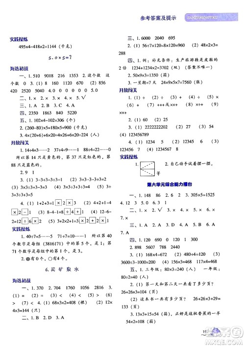 辽宁教育出版社2024年秋尖子生题库三年级数学上册北师大版答案