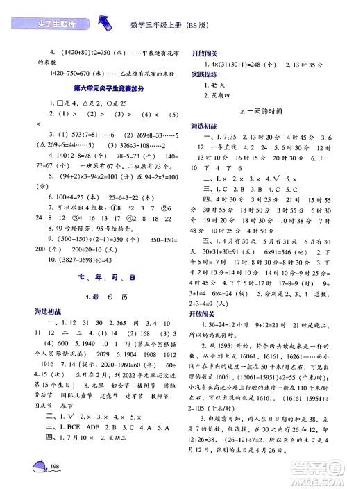 辽宁教育出版社2024年秋尖子生题库三年级数学上册北师大版答案