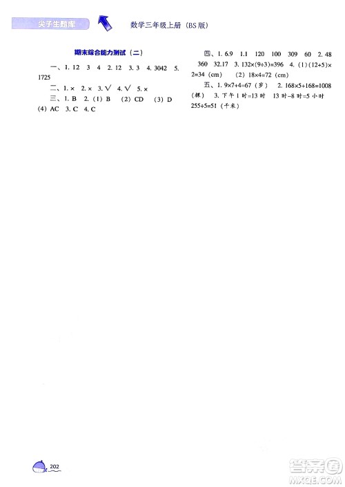 辽宁教育出版社2024年秋尖子生题库三年级数学上册北师大版答案