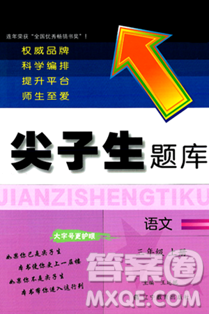 辽宁教育出版社2024年秋尖子生题库三年级语文上册人教版答案