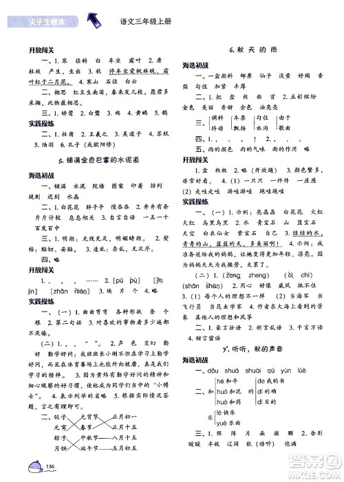 辽宁教育出版社2024年秋尖子生题库三年级语文上册人教版答案