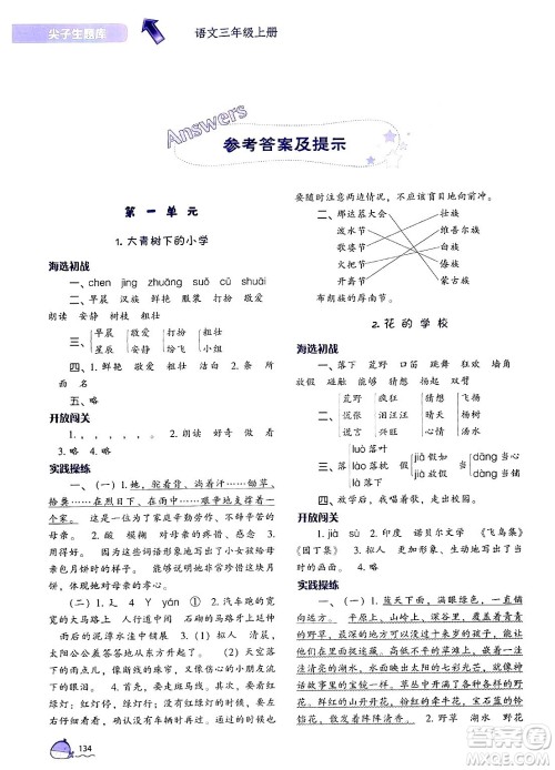 辽宁教育出版社2024年秋尖子生题库三年级语文上册人教版答案