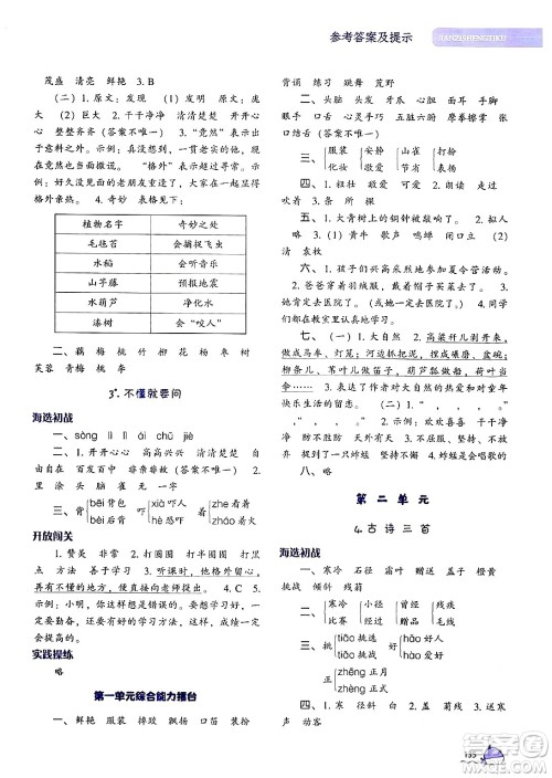 辽宁教育出版社2024年秋尖子生题库三年级语文上册人教版答案