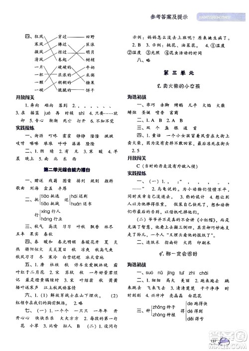 辽宁教育出版社2024年秋尖子生题库三年级语文上册人教版答案