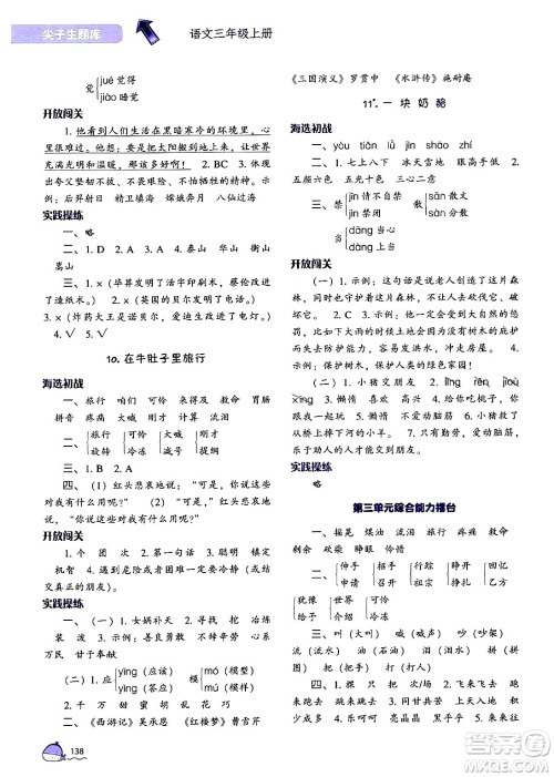 辽宁教育出版社2024年秋尖子生题库三年级语文上册人教版答案