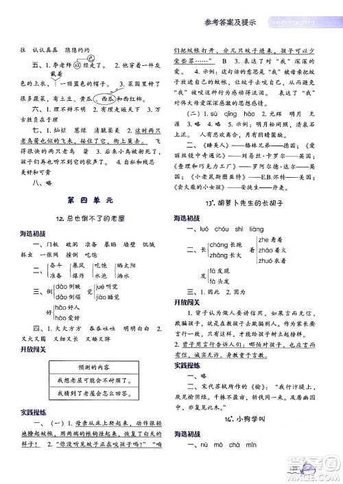 辽宁教育出版社2024年秋尖子生题库三年级语文上册人教版答案