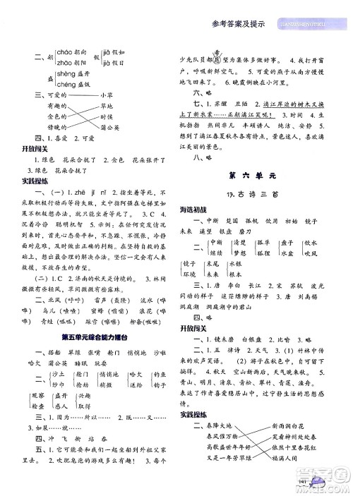 辽宁教育出版社2024年秋尖子生题库三年级语文上册人教版答案