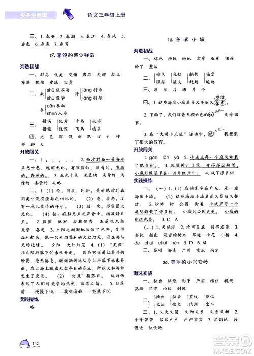 辽宁教育出版社2024年秋尖子生题库三年级语文上册人教版答案