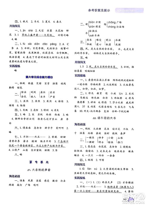 辽宁教育出版社2024年秋尖子生题库三年级语文上册人教版答案