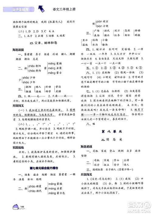 辽宁教育出版社2024年秋尖子生题库三年级语文上册人教版答案