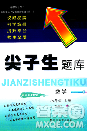 辽宁教育出版社2024年秋尖子生题库七年级数学上册人教版答案