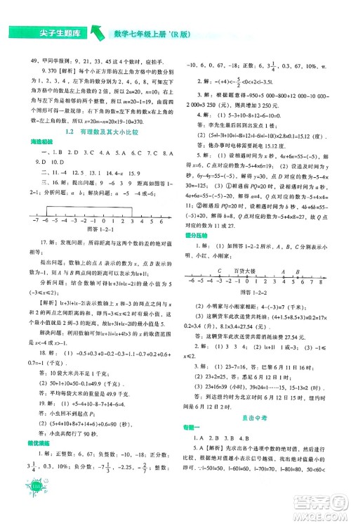 辽宁教育出版社2024年秋尖子生题库七年级数学上册人教版答案