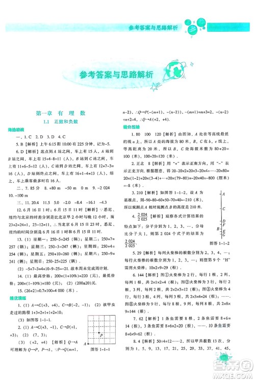辽宁教育出版社2024年秋尖子生题库七年级数学上册人教版答案 辽宁教育出版社2024年秋尖子生题库七年级数学上册人教版答案