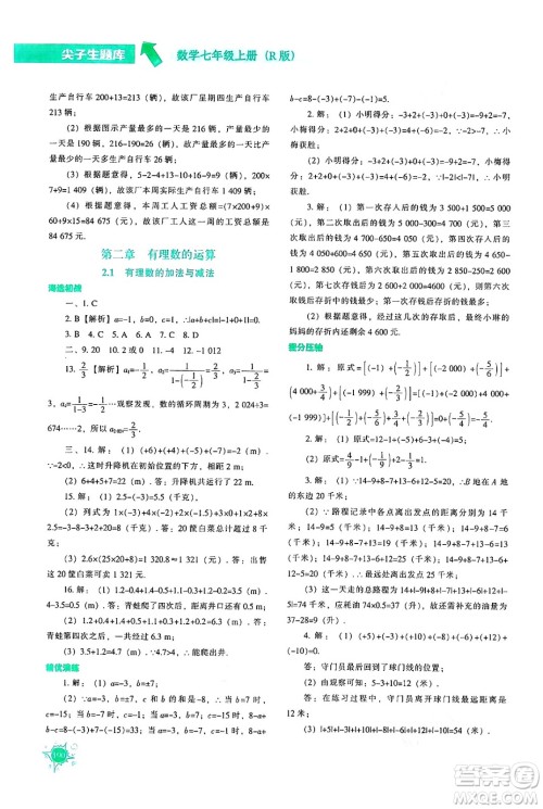 辽宁教育出版社2024年秋尖子生题库七年级数学上册人教版答案 辽宁教育出版社2024年秋尖子生题库七年级数学上册人教版答案