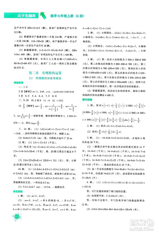 辽宁教育出版社2024年秋尖子生题库七年级数学上册人教版答案