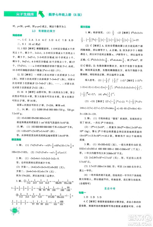 辽宁教育出版社2024年秋尖子生题库七年级数学上册人教版答案