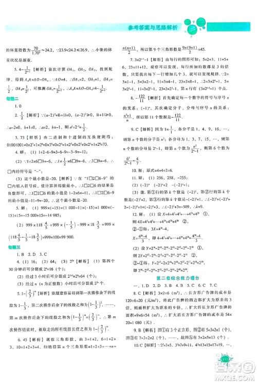 辽宁教育出版社2024年秋尖子生题库七年级数学上册人教版答案