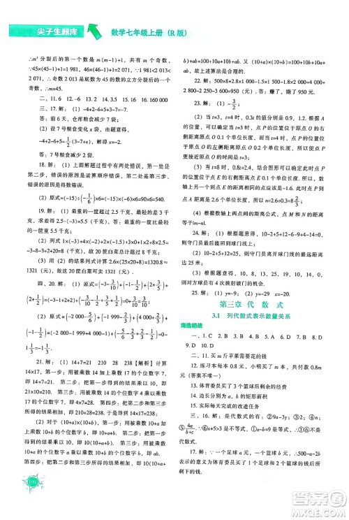 辽宁教育出版社2024年秋尖子生题库七年级数学上册人教版答案