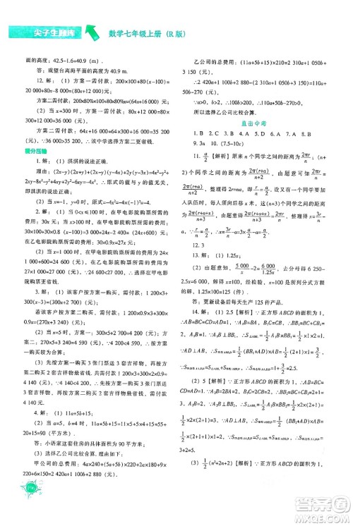 辽宁教育出版社2024年秋尖子生题库七年级数学上册人教版答案