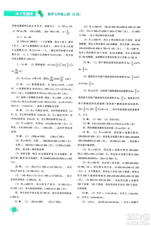 辽宁教育出版社2024年秋尖子生题库七年级数学上册人教版答案