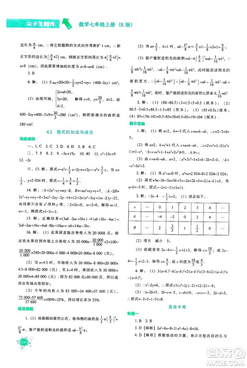 辽宁教育出版社2024年秋尖子生题库七年级数学上册人教版答案