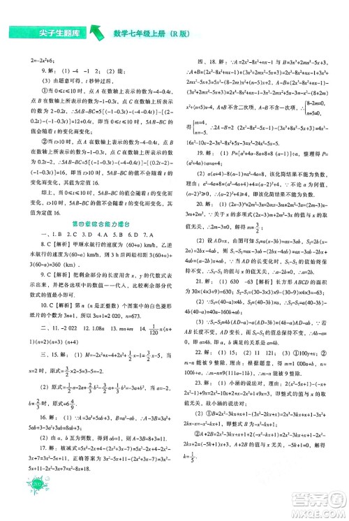 辽宁教育出版社2024年秋尖子生题库七年级数学上册人教版答案