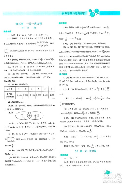 辽宁教育出版社2024年秋尖子生题库七年级数学上册人教版答案