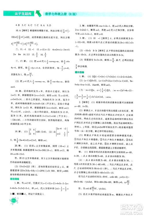辽宁教育出版社2024年秋尖子生题库七年级数学上册人教版答案 辽宁教育出版社2024年秋尖子生题库七年级数学上册人教版答案