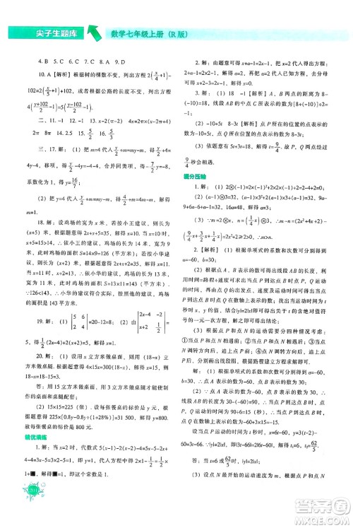 辽宁教育出版社2024年秋尖子生题库七年级数学上册人教版答案