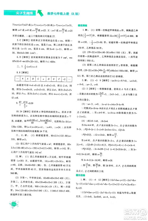 辽宁教育出版社2024年秋尖子生题库七年级数学上册人教版答案 辽宁教育出版社2024年秋尖子生题库七年级数学上册人教版答案