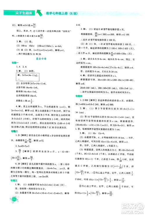 辽宁教育出版社2024年秋尖子生题库七年级数学上册人教版答案