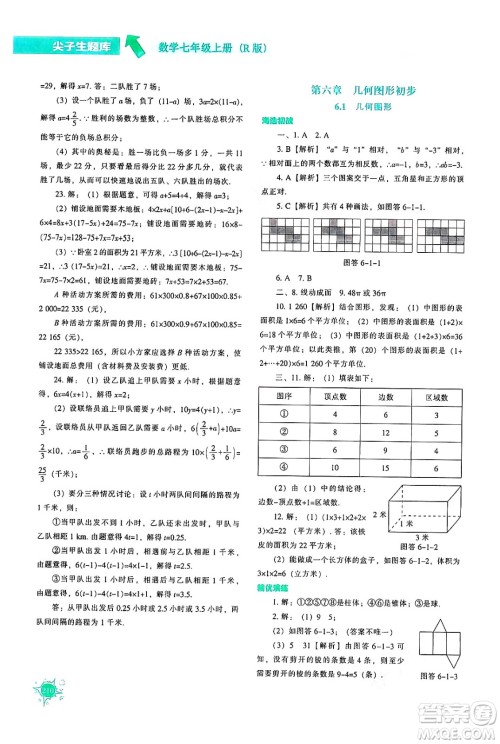 辽宁教育出版社2024年秋尖子生题库七年级数学上册人教版答案