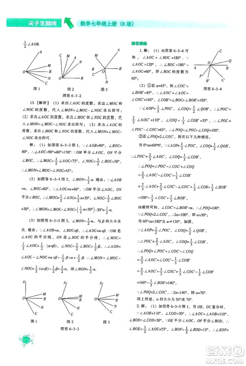 辽宁教育出版社2024年秋尖子生题库七年级数学上册人教版答案