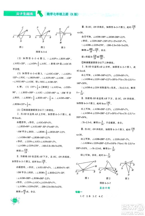 辽宁教育出版社2024年秋尖子生题库七年级数学上册人教版答案