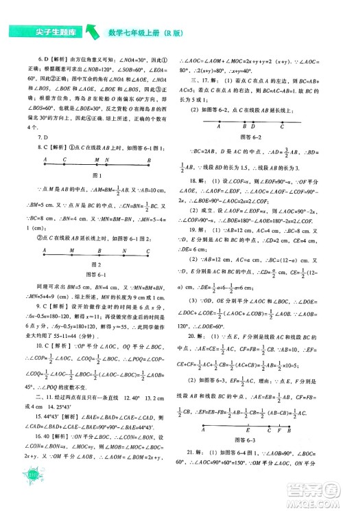 辽宁教育出版社2024年秋尖子生题库七年级数学上册人教版答案