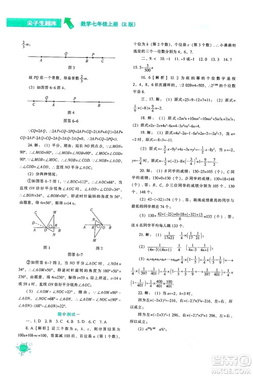 辽宁教育出版社2024年秋尖子生题库七年级数学上册人教版答案