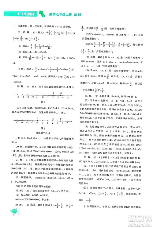 辽宁教育出版社2024年秋尖子生题库七年级数学上册人教版答案