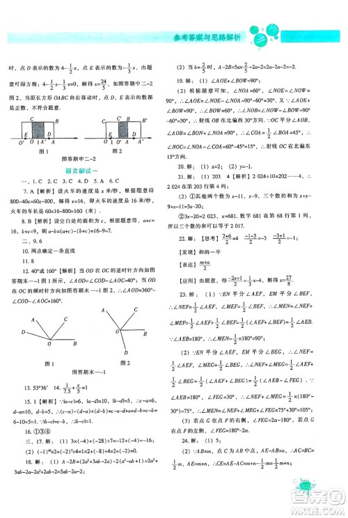 辽宁教育出版社2024年秋尖子生题库七年级数学上册人教版答案