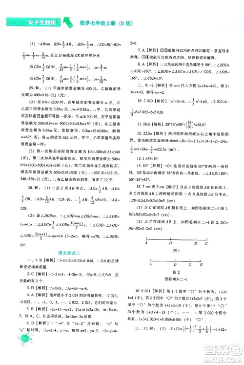 辽宁教育出版社2024年秋尖子生题库七年级数学上册人教版答案