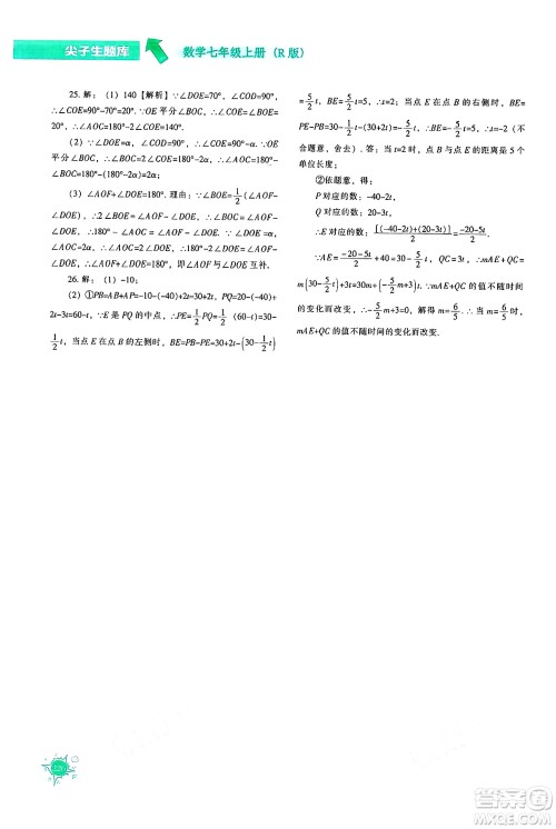 辽宁教育出版社2024年秋尖子生题库七年级数学上册人教版答案