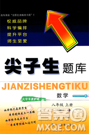 辽宁教育出版社2024年秋尖子生题库八年级数学上册人教版答案