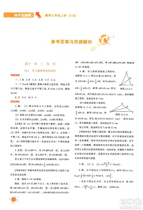 辽宁教育出版社2024年秋尖子生题库八年级数学上册人教版答案