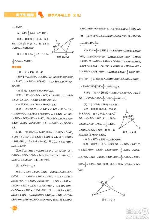 辽宁教育出版社2024年秋尖子生题库八年级数学上册人教版答案